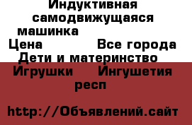 Индуктивная самодвижущаяся машинка Inductive Truck › Цена ­ 1 200 - Все города Дети и материнство » Игрушки   . Ингушетия респ.